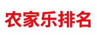 农家乐排名